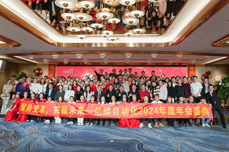 聚勢(shì)變革，共贏未來—億維自動(dòng)化2024年會(huì)盛典圓滿舉行！