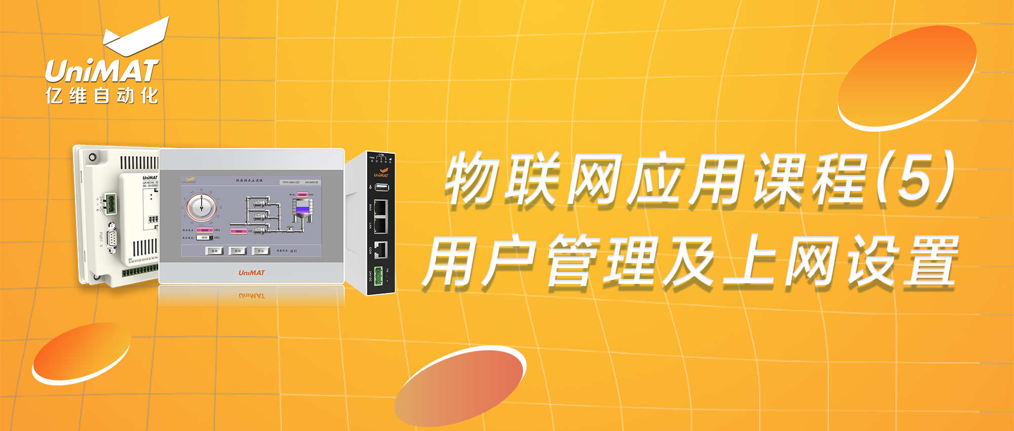 物聯(lián)網(wǎng)應(yīng)用課程（5）-億維物聯(lián)網(wǎng)用戶管理及上網(wǎng)設(shè)置