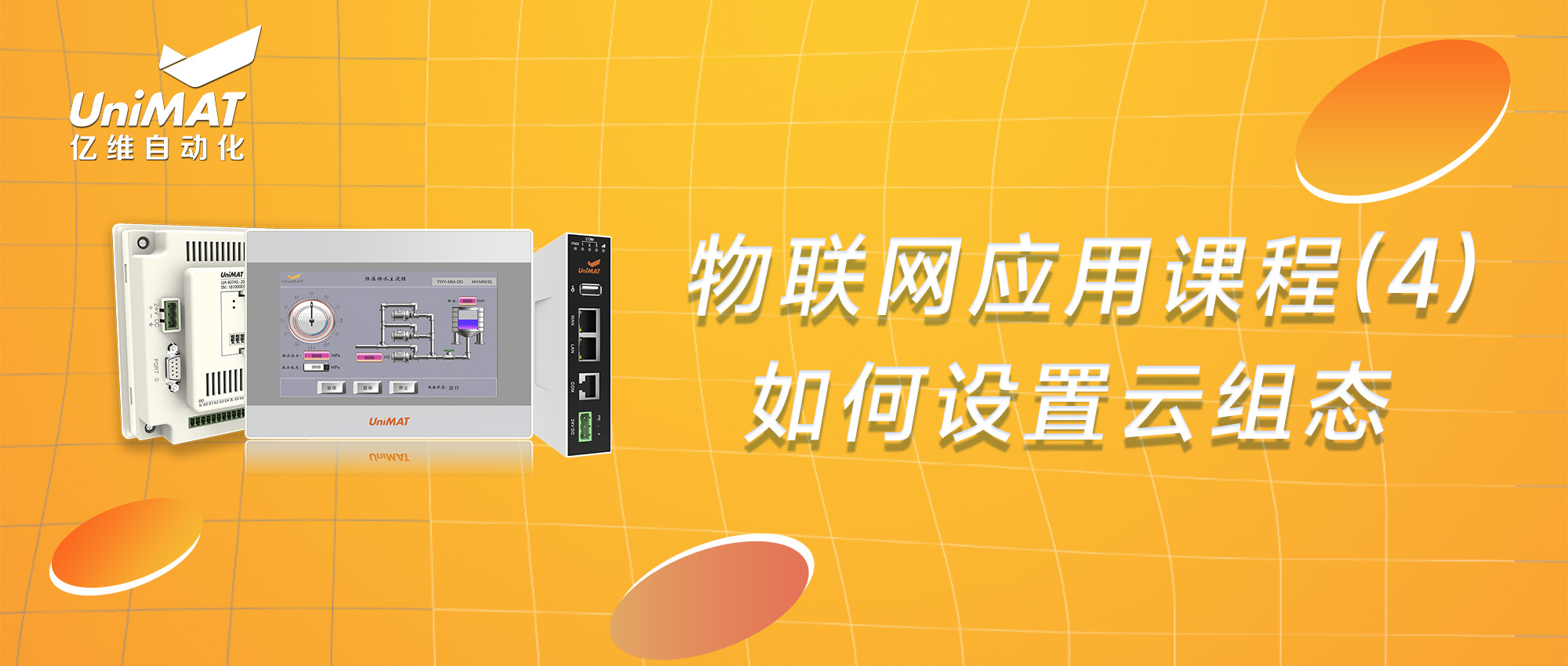 物聯(lián)網(wǎng)應(yīng)用課程（4）-如何進行云組態(tài)設(shè)置？