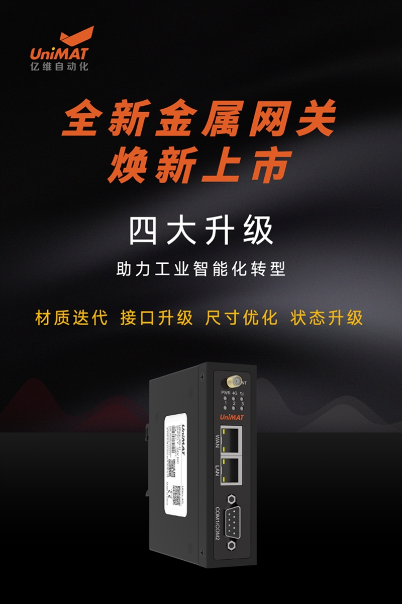 全新升級，億維自動化金屬網(wǎng)關(guān)新品發(fā)布