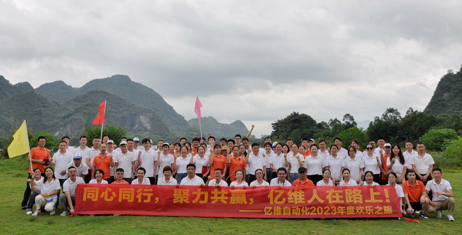 同心同行，聚力共贏—億維自動(dòng)化2023年度團(tuán)建圓滿(mǎn)結(jié)束