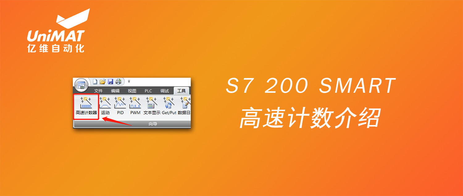UN 200 SMART高速計數(shù)介紹