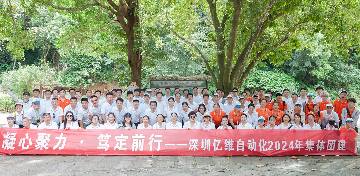 凝心聚力、篤定前行—億維自動(dòng)化2024年度河源團(tuán)建之旅！
