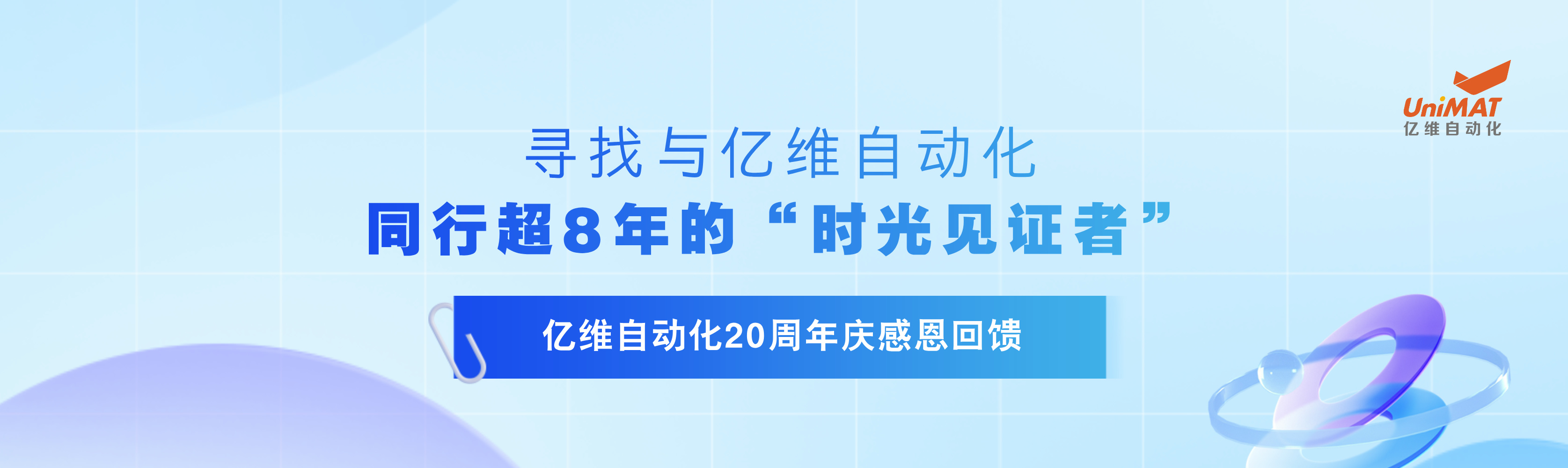 億維20周年慶感恩回饋—尋找與億維同行超8年的“時(shí)光見證者”