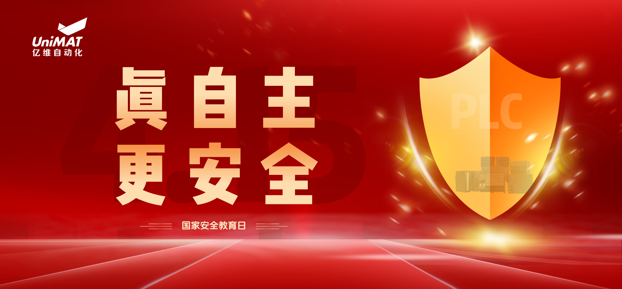 國(guó)家安全教育日 | 億維自動(dòng)化以自主可控技術(shù)筑牢行業(yè)安全防線