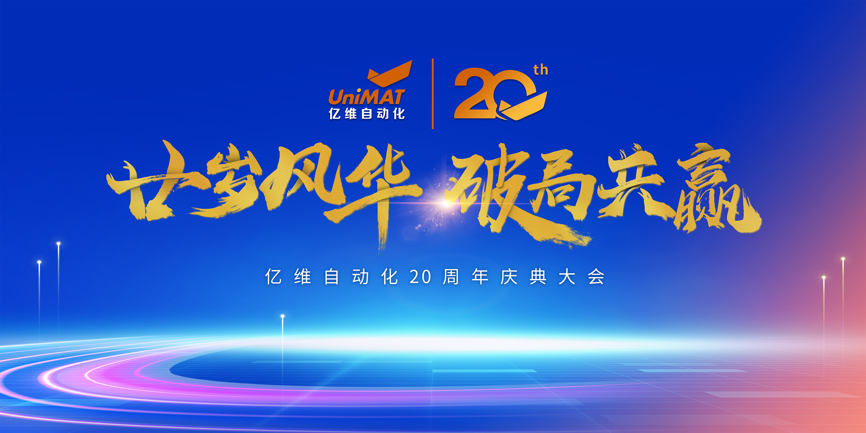 廿歲風(fēng)華，破局共贏｜億維自動(dòng)化20周年慶典圓滿落幕！