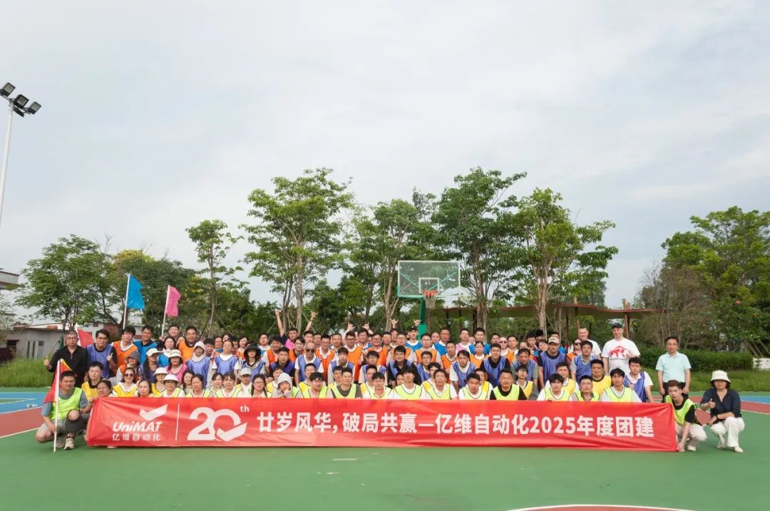 廿歲風(fēng)華，破局共贏(yíng)—億維自動(dòng)化2025年度江門(mén)團(tuán)建之旅圓滿(mǎn)結(jié)束